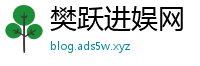 樊跃进娱网